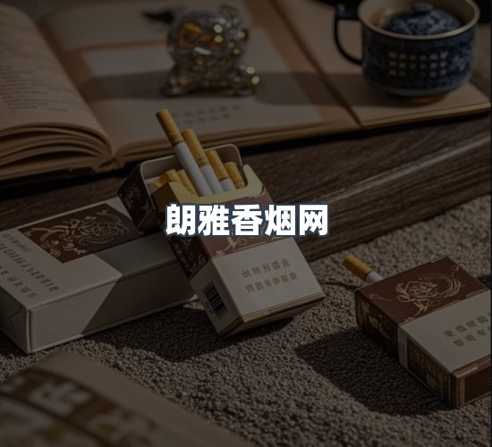 关于朗雅香烟网